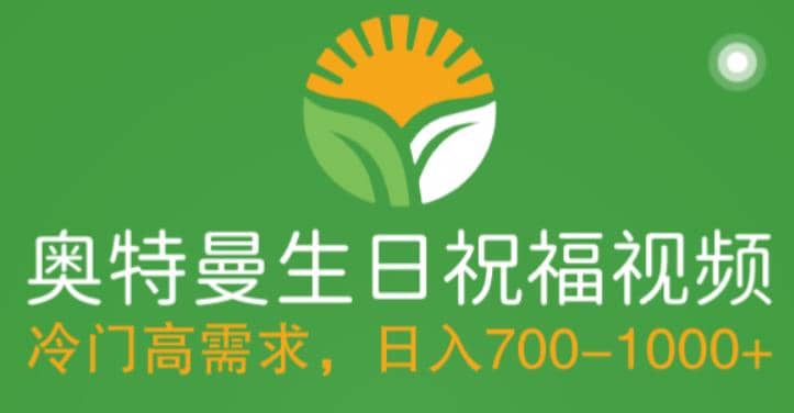 冷门高需求，奥特曼生日祝福视频，零基础制作全套教程，日入700+【附素材】-靠谱项目库