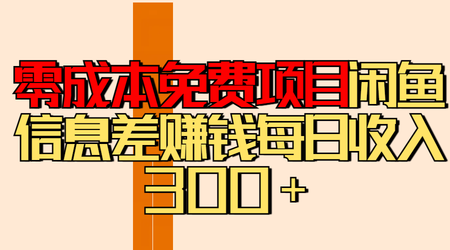零成本免费项目分享闲鱼信息差赚钱每日收入300＋-靠谱项目库