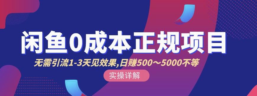 宇晨闲鱼无货源，十几节课程丰富讲诉闲鱼卖货技巧，价值6980-靠谱项目库