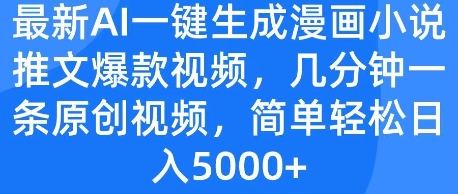 最新AI一键生成漫画小说推文爆款视频，几分钟一条原创视频，简单轻松日入5000+-靠谱项目库