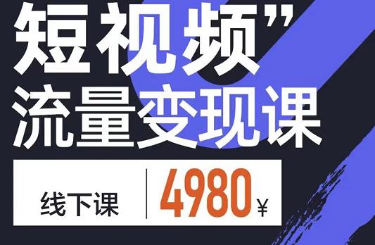 短视频流量变现课，学成即可上路，抓住时代的红利-靠谱项目库