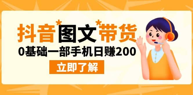 最新抖音图文带货玩法，0基础一部手机日赚200-靠谱项目库