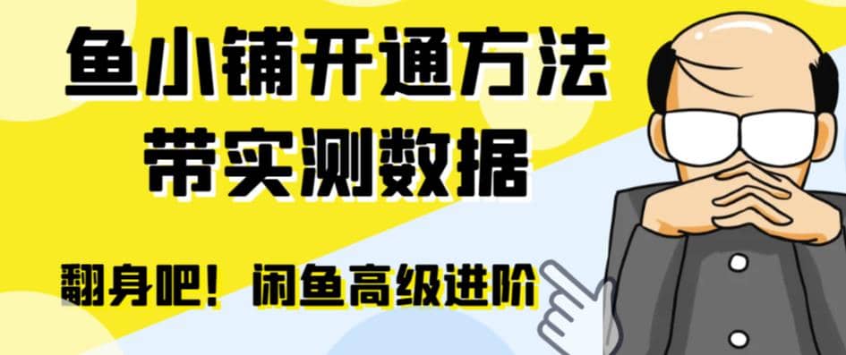 闲鱼高阶闲管家开通鱼小铺：零成本更高效率提升交易量-靠谱项目库