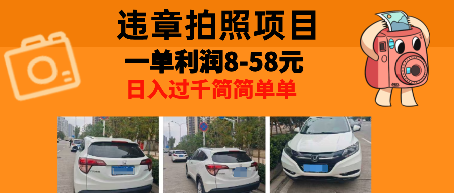 最强副业违章拍照，一单利润8-58元，全国大小城市都可做-靠谱项目库