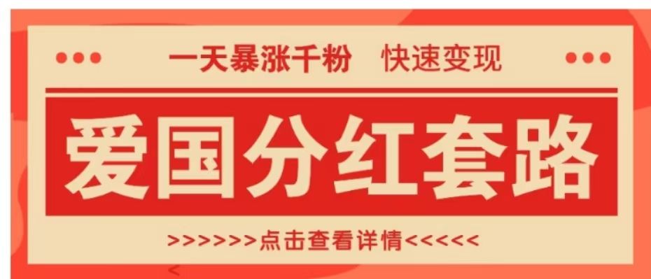 一个极其火爆的涨粉玩法，一天暴涨千粉的爱国分红套路，快速变现日入300+-靠谱项目库