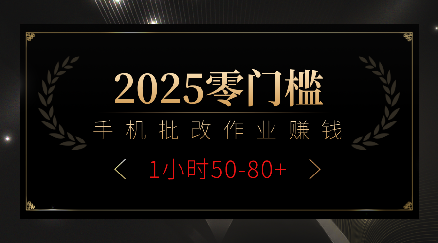 2025零门槛副业，手机批改作业躺赚攻略1小时50-80+-靠谱项目库