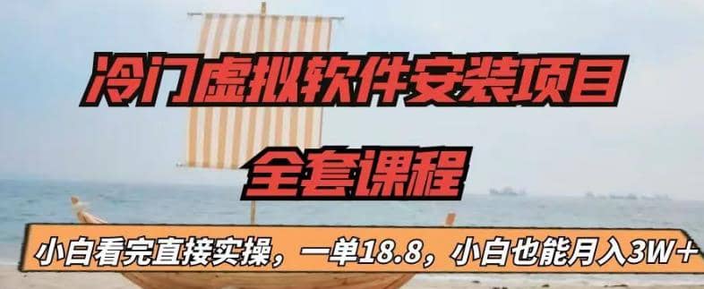 冷门虚拟软件安装项目，一单18.8，小白也能月入3W＋-靠谱项目库