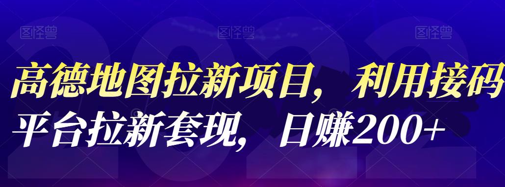 高德地图拉新项目，利用接码平台拉新套现，日赚200+-靠谱项目库