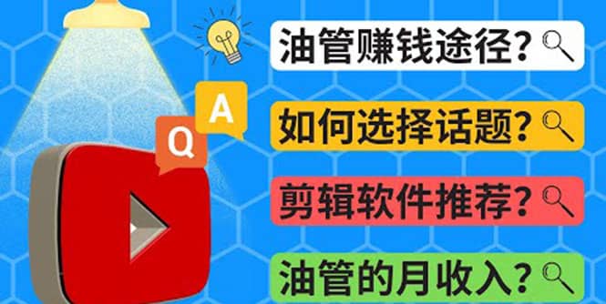 Youtube常见问题解答 2022年，我们是否还能通过Youtube赚钱？油管 FAQ问答-靠谱项目库