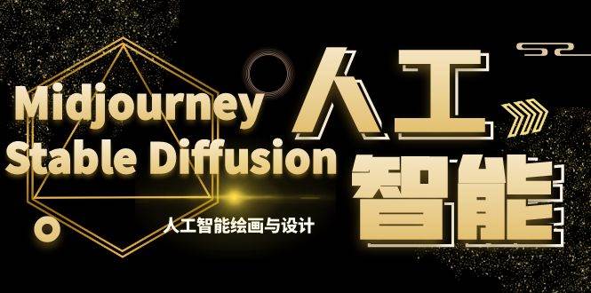 （8681期）MJ+Stable Diffusion人工智能绘画与设计-第6期AIGC课程（35节）-靠谱项目库