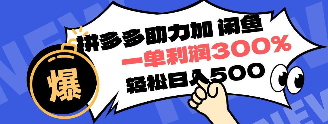 拼多多助力配合闲鱼 一单利润300% 轻松日入500+ ！小白也能轻松上手-靠谱项目库