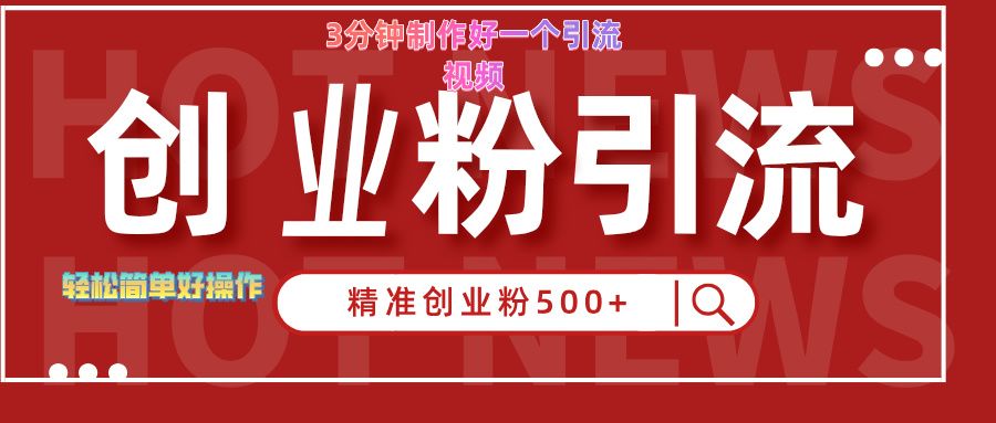 3分钟制作精准引流创业粉500+的视频-靠谱项目库