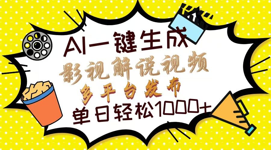 Ai一键生成影视解说视频，仅需十秒即可完成，多平台分发，轻松日入1000+-靠谱项目库