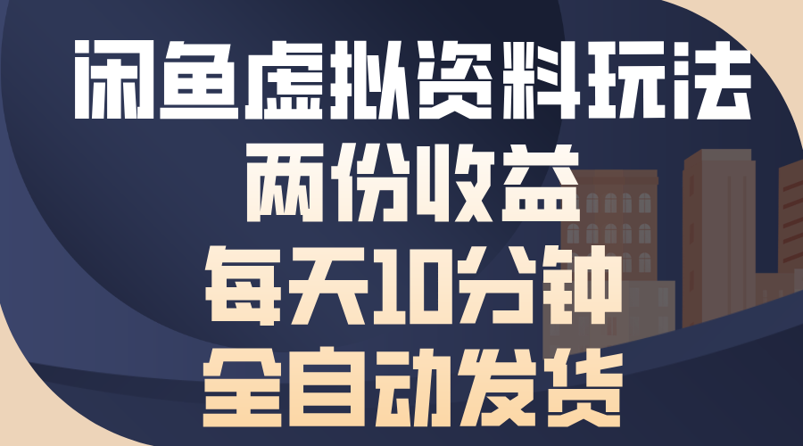 闲鱼虚拟资料玩法，两份收益，每天操作十分钟，全自动发货-靠谱项目库