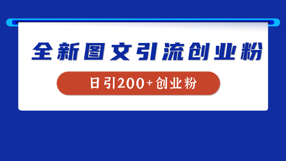 全新创业粉引流思路，我用这套方法稳定日引200+创业粉-靠谱项目库