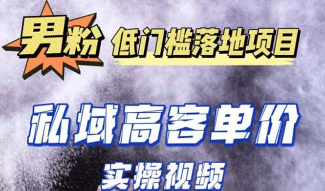 最新超耐造男粉项目实操教程，抖音快手引流到私域自动成交-靠谱项目库