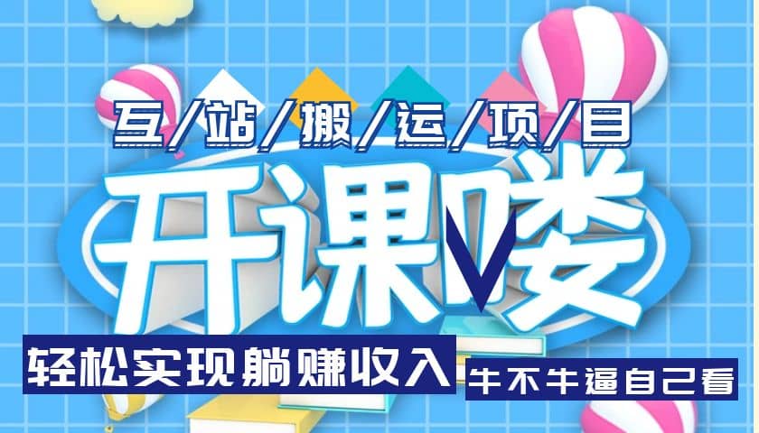 互站源码搬运项目，长期被动收益项目-靠谱项目库