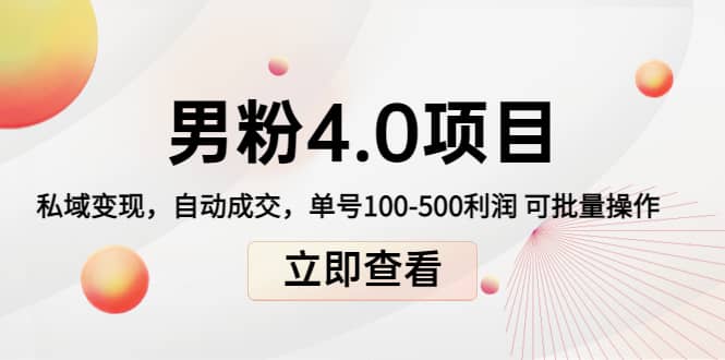 道哥说创业男粉1+2+3+4.0项目：私域变现 自动成交 可批量-靠谱项目库