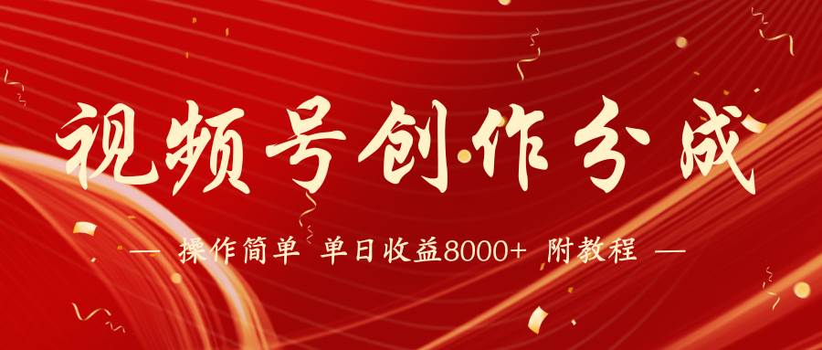 视频号创作分成计划，24年最新热门玩法，单天收益破8000+【蓝海项目】-靠谱项目库