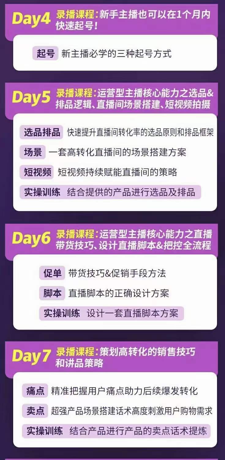 图片[2]-金牌主播实战进阶营 普通人也能快速变身金牌带货主播 (价值3980)-靠谱项目库