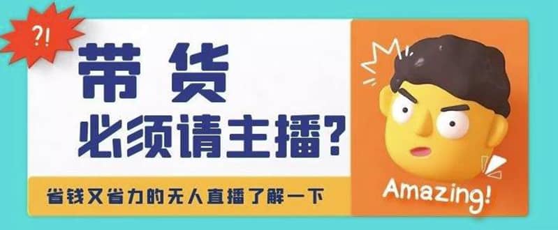 淘宝无人直播带货0基础教程，手把手教你无人直播，省钱又省力-靠谱项目库