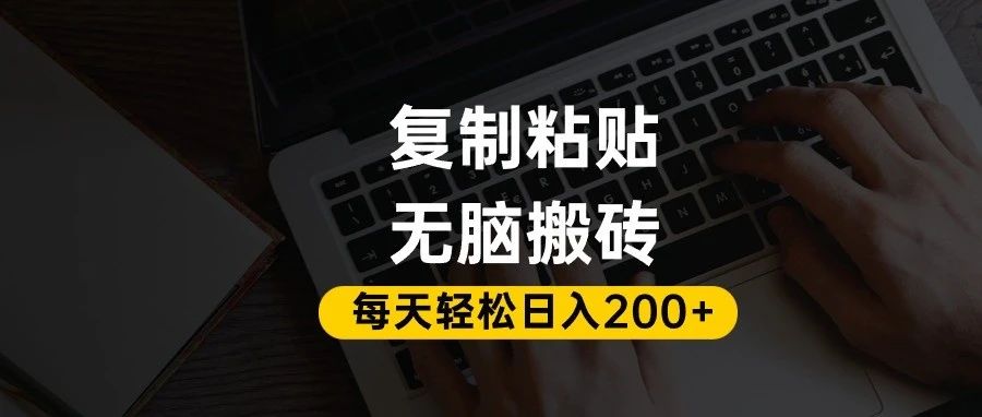 百家号抄头条号新手复制粘贴，无脑搬运，一天200+！超详细手把手教学。-靠谱项目库
