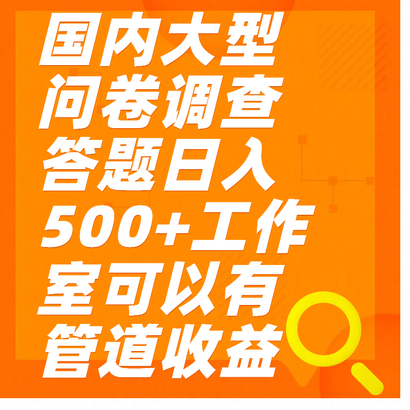 问卷调查答题日入300+-靠谱项目库