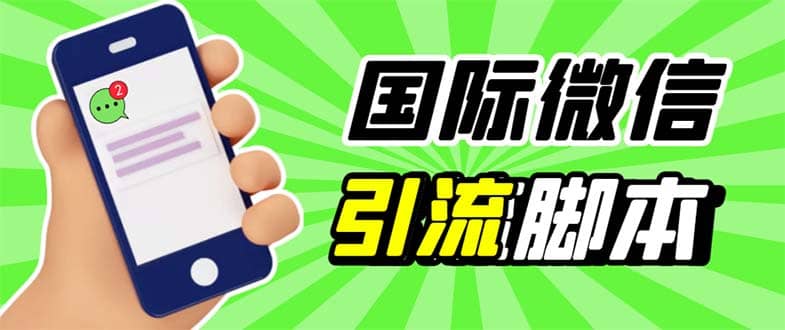 最新市面上价值660一年的国际微信，ktalk助手无限加好友，解放双手轻松引流-靠谱项目库