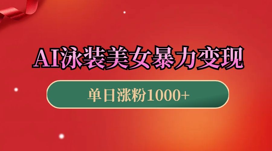 AI泳装美女暴力引流，小白3分钟一个原创视频，高效变现日赚1000+！-靠谱项目库
