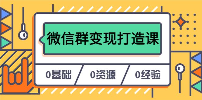人人必学的微信群变现打造课，让你的私域营销快人一步（17节-无水印）-靠谱项目库