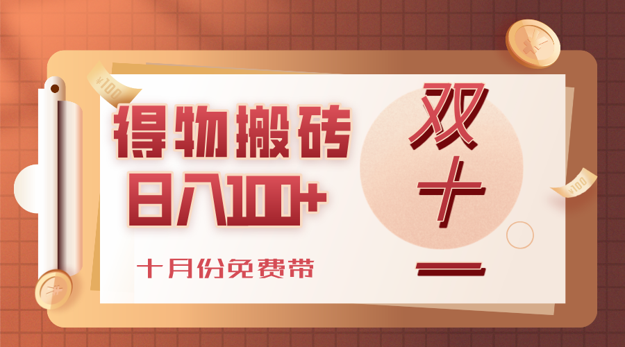 得物搬砖，轻轻松松日入100+，十月份免费带！-靠谱项目库