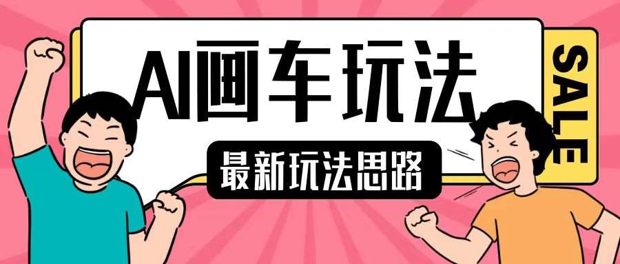 最新AI画车玩法，2分钟一个作品，小白轻松上手单日收入200+-靠谱项目库