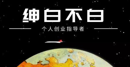 绅白不白·抖音0撸项目：单日收益500，不发作品，不养号【视频课程】-靠谱项目库