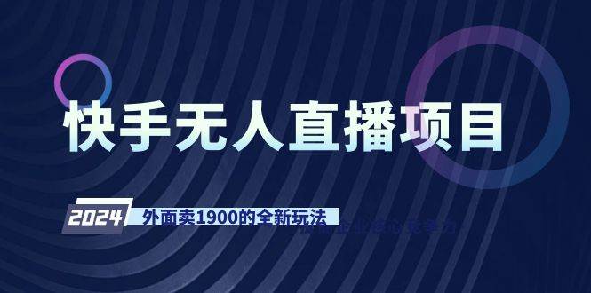 快手无人直播项目，外面卖1900的全新玩法-靠谱项目库