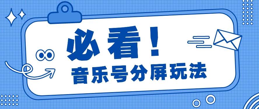 音乐号分屏玩法，疯狂涨粉，多种拓展变现方式月收入过万【视频教程】-靠谱项目库
