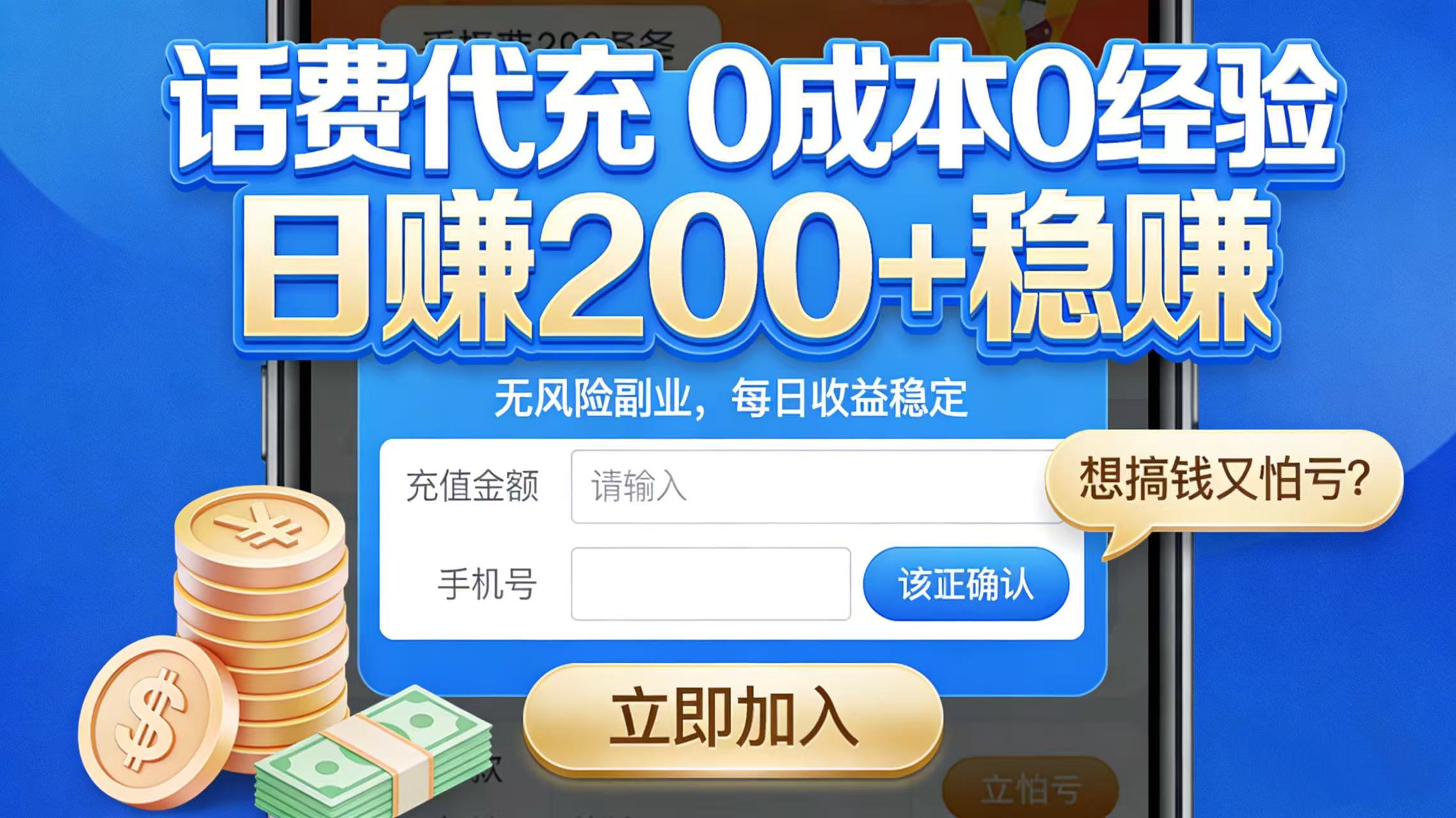 想搞钱又怕亏？话费代充 0 成本 0 经验，日赚 200 + 稳赚-靠谱项目库