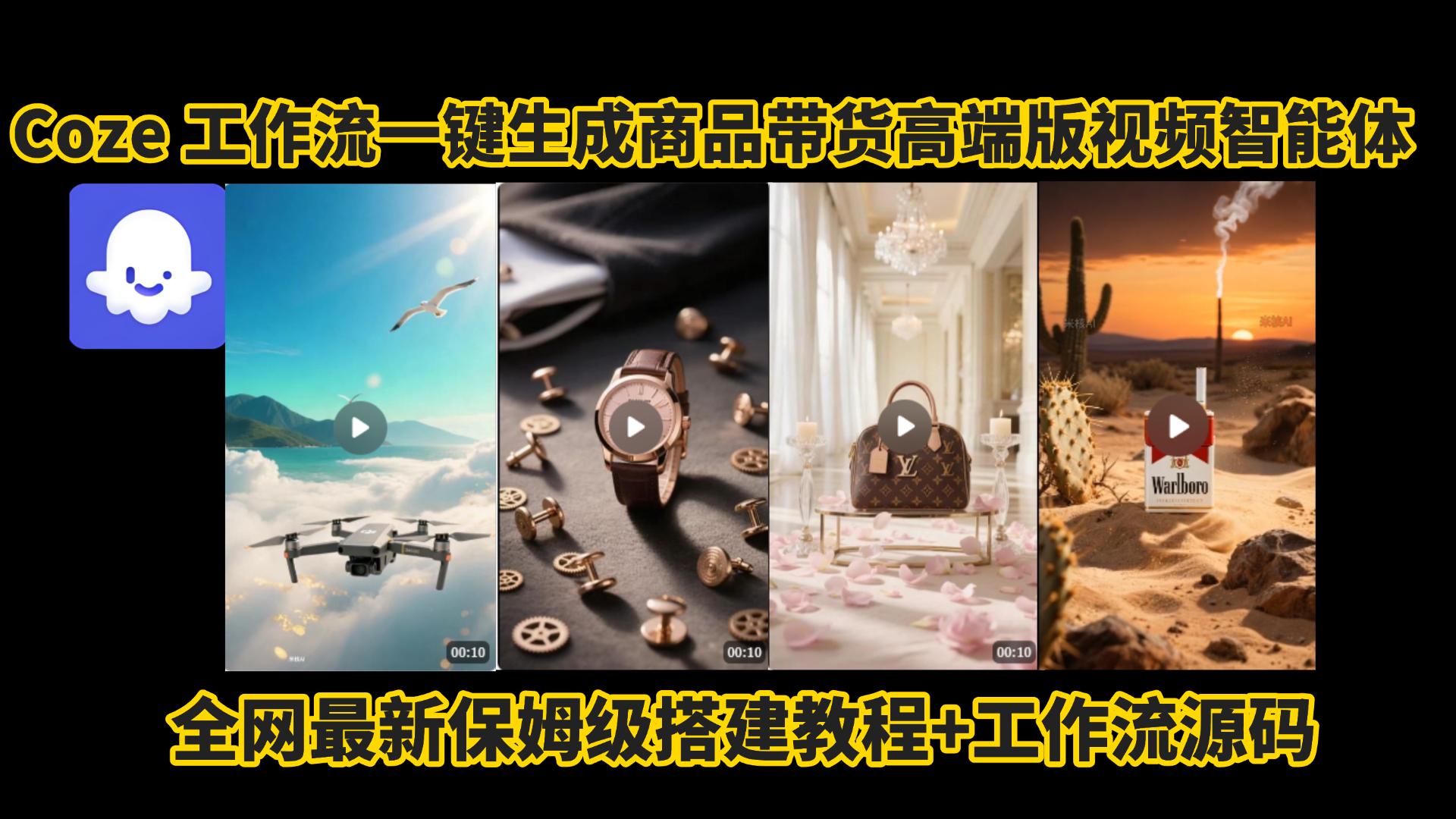 电商人的福音!Coze工作流一键生成”商品带货视频高端版“实操教程，全程保姆级搭建教学教程，小白也能完胜十个剪辑师!电商人必学的AI智能体搭建知识。-靠谱项目库