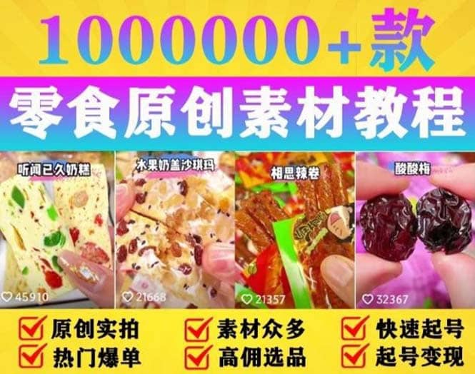 抖音零食起号教程，手把手教你做爆款视频，暴利变现（附赠原创高清素材）-靠谱项目库