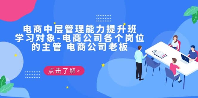 电商·中层管理能力提升班，学习对象-电商公司各个岗位的主管 电商公司老板-靠谱项目库