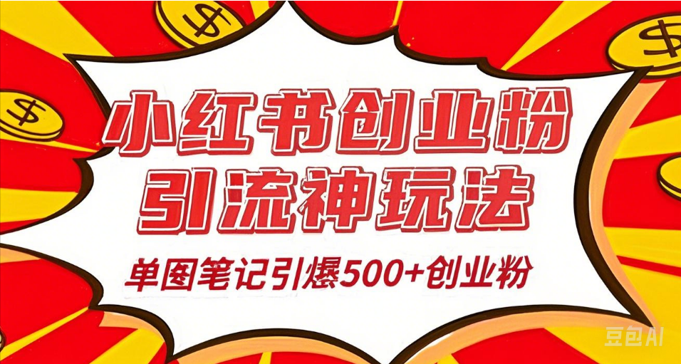 25年最新实测小红书爆文日引500＋创业粉-靠谱项目库