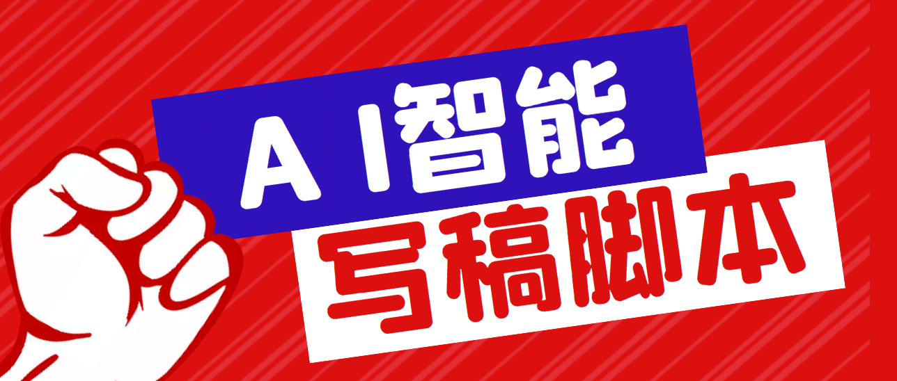 外面收费1288的智能AI全自动写稿脚本，百分百过原创【永久脚本+详细教程】-靠谱项目库
