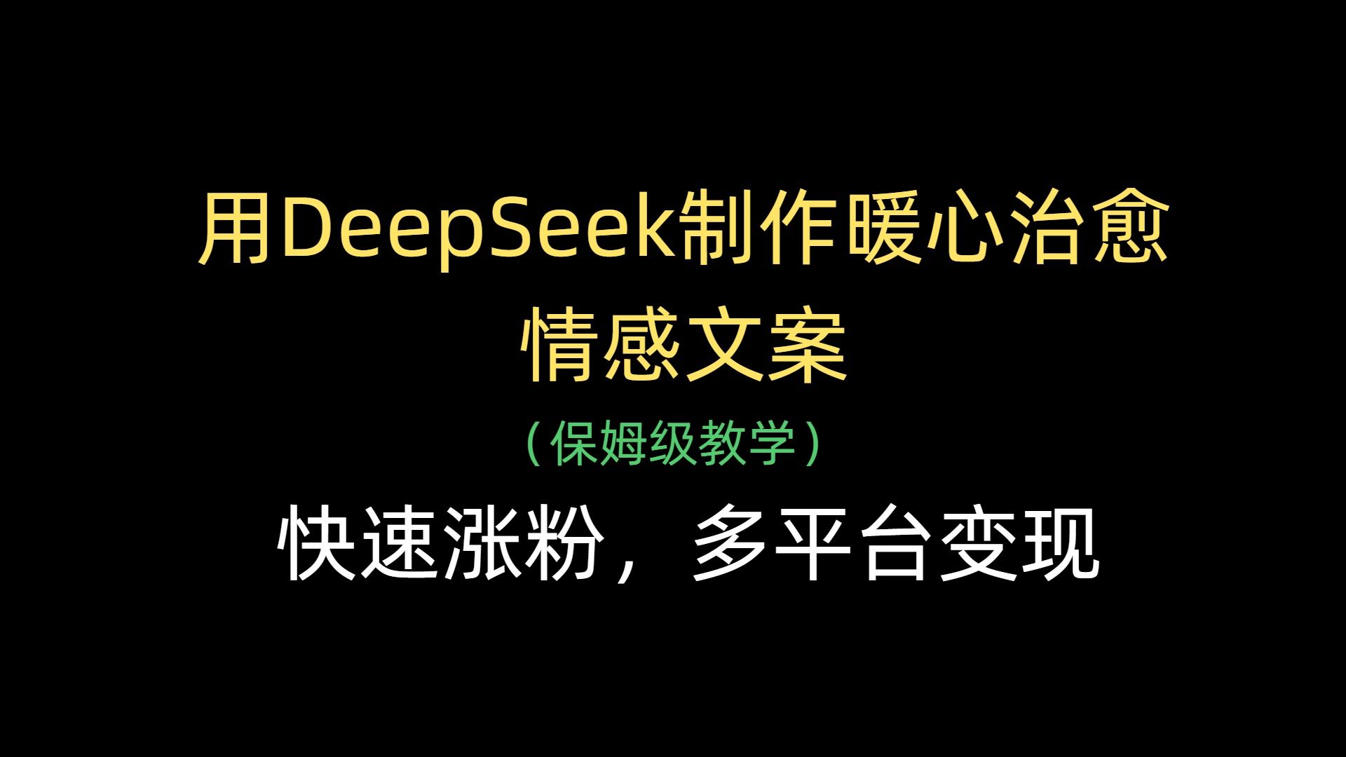 用DeepSeek制作暖心治愈情感文案，快速涨粉，多平台变现-靠谱项目库