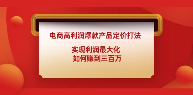 电商高利润爆款产品定价打法：实现利润最大化-靠谱项目库