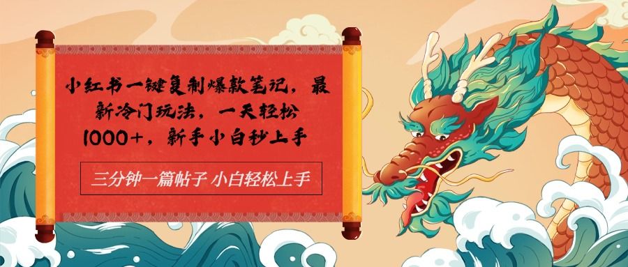 小红书一键复制爆款笔记最新冷门玩法， 一天轻松1000+，新手小白秒上手-靠谱项目库