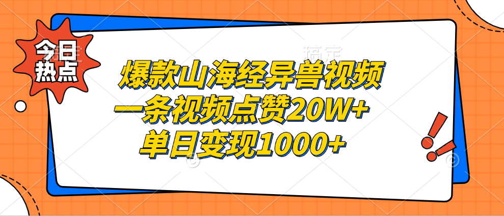 爆款山海经异兽视频，一条视频点赞20W+，单日变现1000+-靠谱项目库