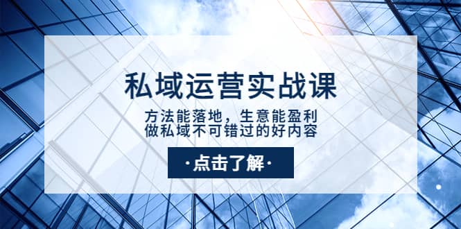 私域运营实战课：方法能落地，生意能盈利，做私域不可错过的好内容-靠谱项目库