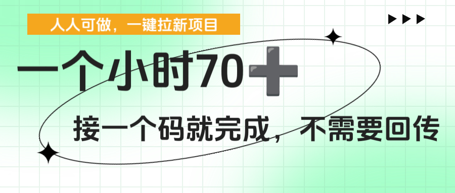 一个小时70+，一键拉新项目，接一个码就完成，不需要回传-靠谱项目库