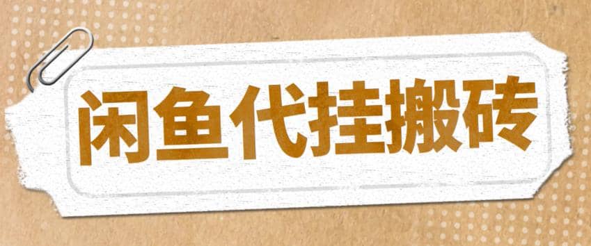 最新闲鱼代挂商品引流量店群矩阵变现项目，可批量操作长期稳定-靠谱项目库