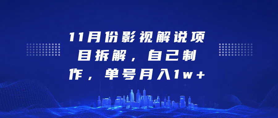 影视解说项目拆解，自己制作，单号月入1w+-靠谱项目库