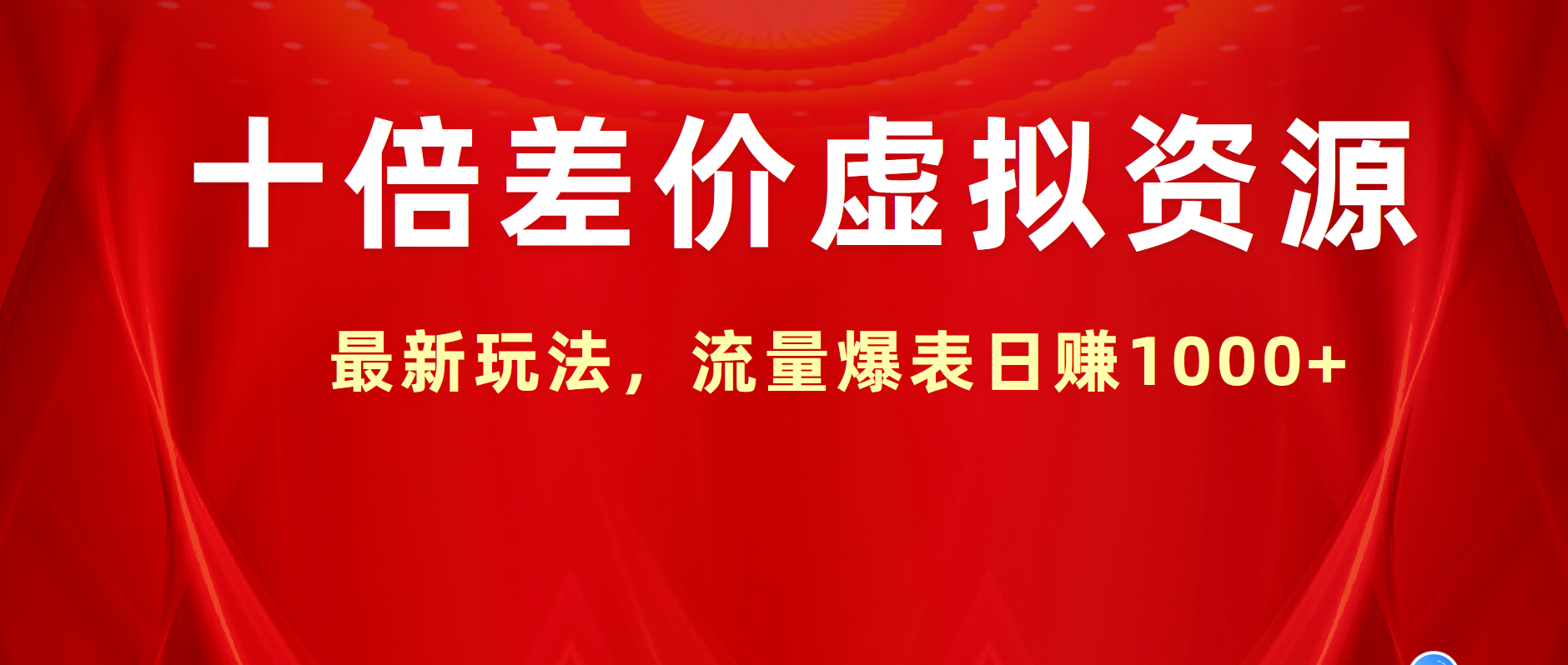 十倍差价虚拟资源，最新玩法，流量爆表日赚1000+-靠谱项目库
